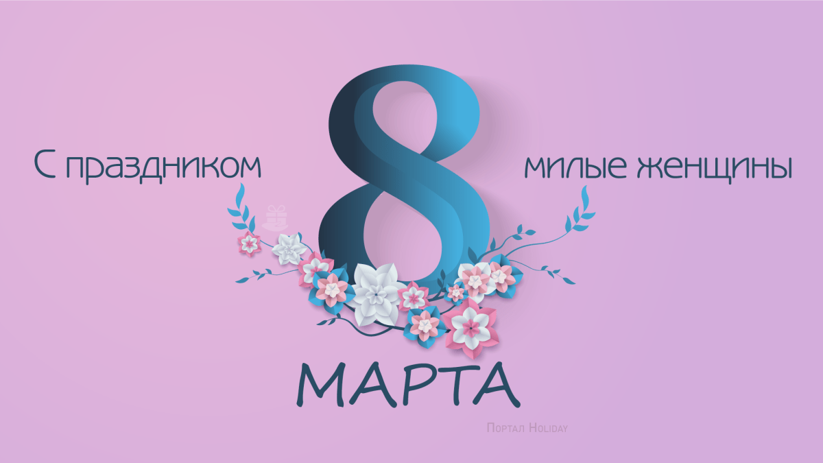 Поздравления с 8 марта открытка