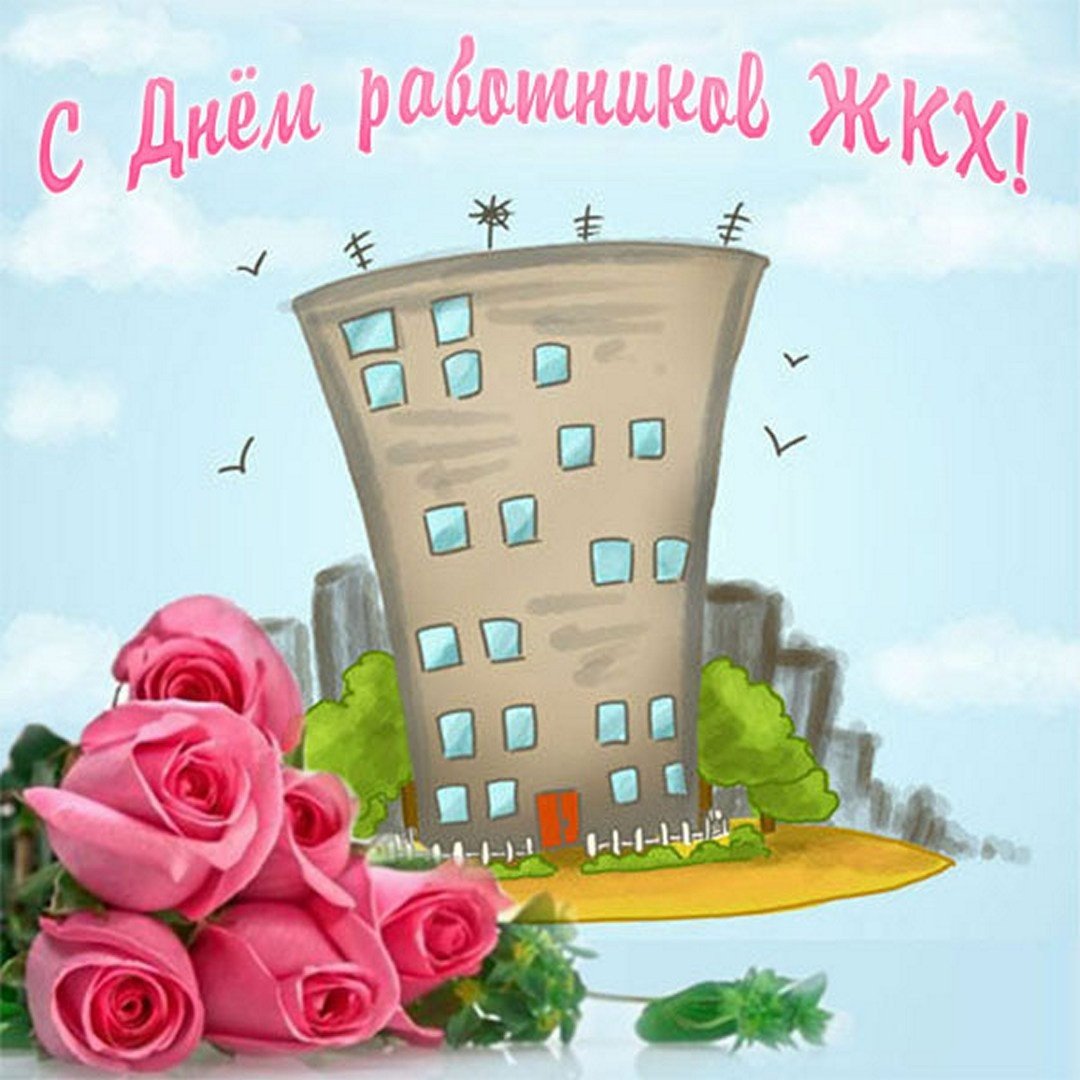 Поздравление с Днем коммунальщика Украине открытка