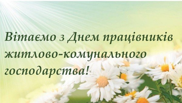 Привітання з Днем комунальника України листівка
