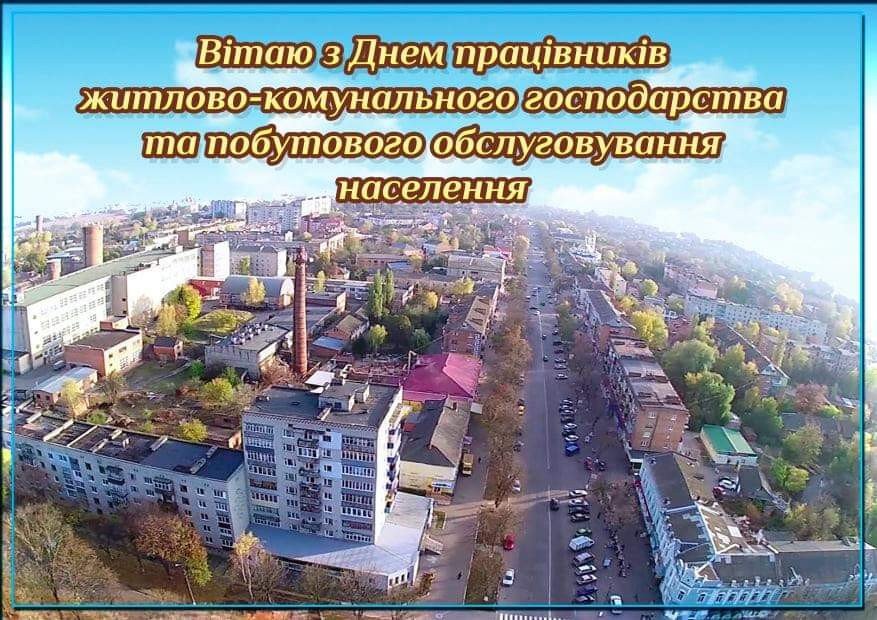Привітання з Днем комунальника України листівка