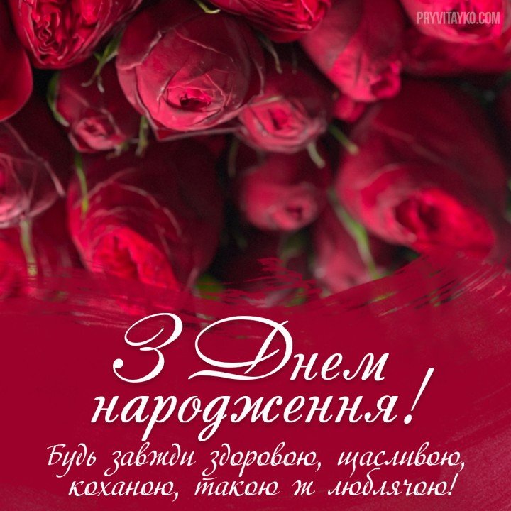 Поздравления с днем рождения сестре открытки на украинском языке страница 2 из 2, открытка 11