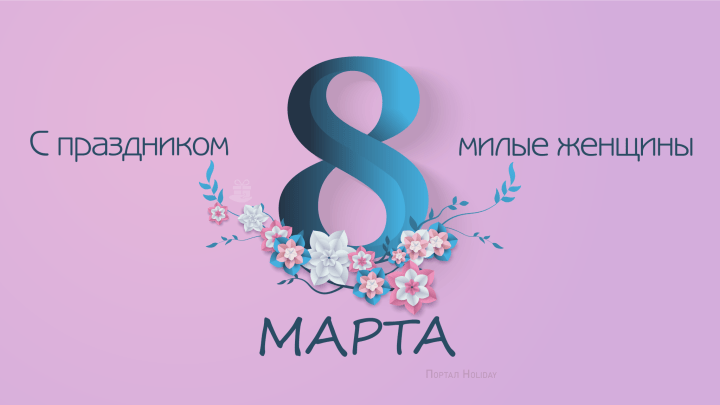 Привітання з 8 березня листівки російською мовою, листівка 3