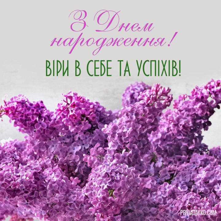Поздравления с днем рождения открытки на украинском языке страница 2 из 2, открытка 11