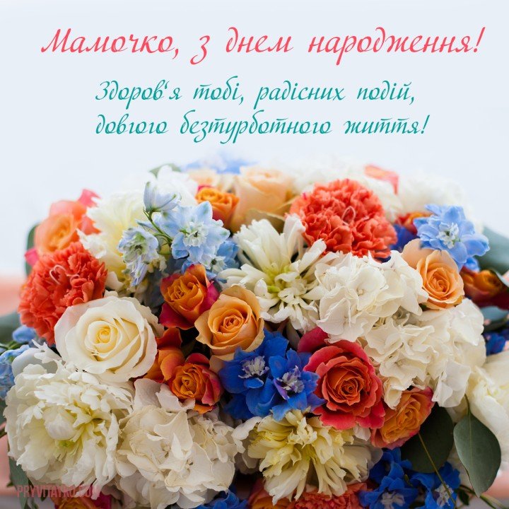 Поздравления с днем рождения маме на украинском языке