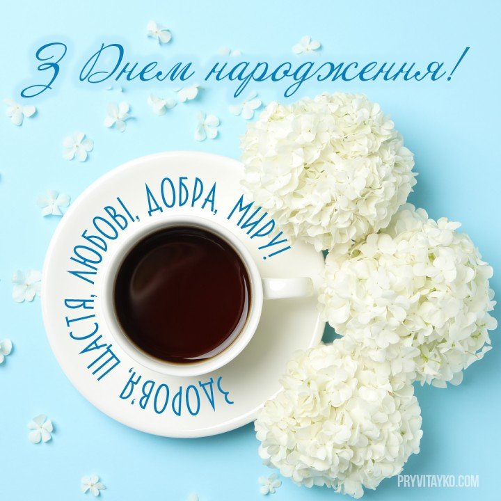 Поздравления с днем рождения на украинском языке страница 2 из 21, открытка 12