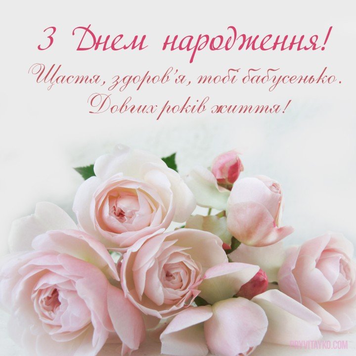 Поздравления с днем рождения бабушки открытки на украинском языке, открытка 9