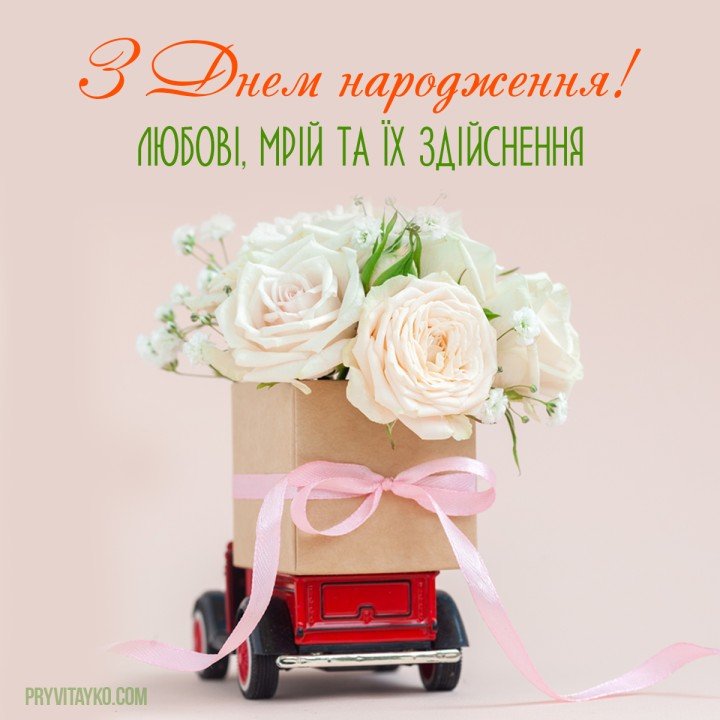 Поздравления с днем рождения коллегам по работе открытки на украинском языке, открытка 2