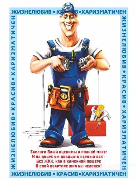Поздравление с Днем коммунальщика Украине открытки, открытка 10