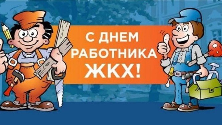Поздравление с Днем коммунальщика Украине открытки, открытка 2