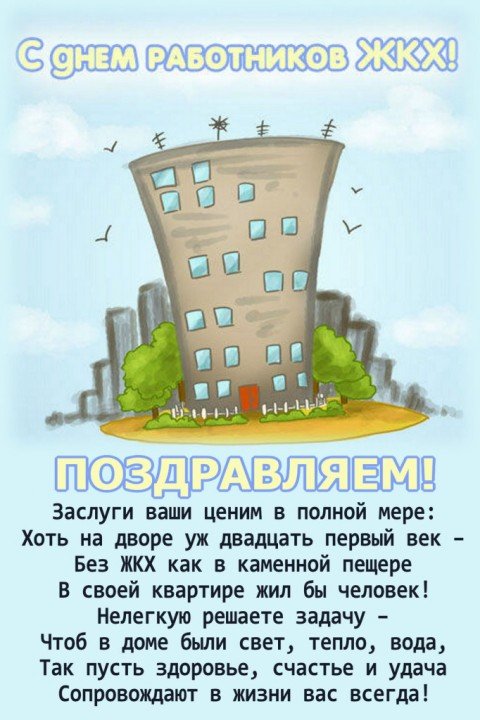 Поздравление с Днем коммунальщика Украине страница 4 из 4, открытка 35