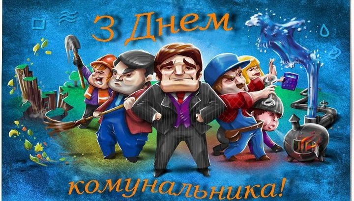Привітання з Днем комунальника України листівки, листівка 3