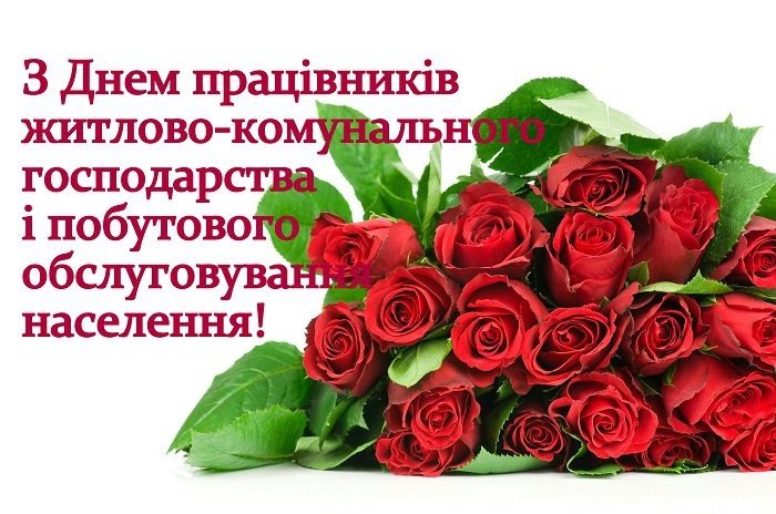 Поздравление с Днем коммунальщика Украине на украинском языке, открытка 1