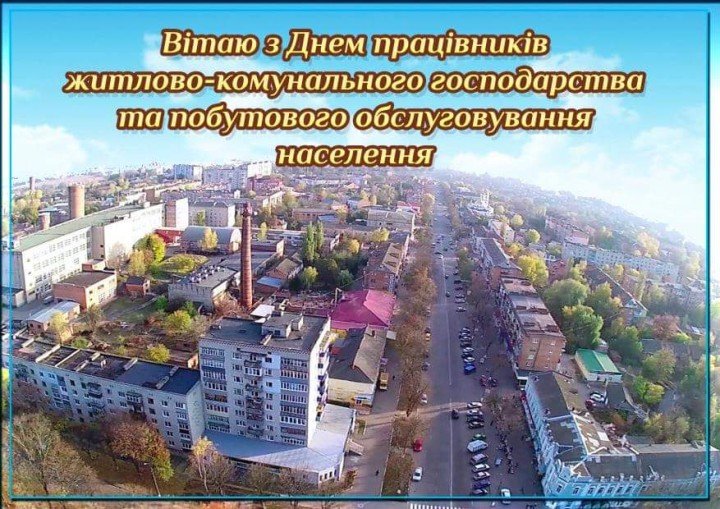 Привітання з Днем комунальника України листівки, листівка 5
